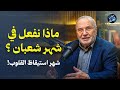 ماذا نفعل في شهر شعبان شهر استيقاظ القلوب للشيخ محمد النابلسي 
