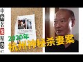 杭州杀妻案  女子失踪被碎尸  又一起家庭悲剧