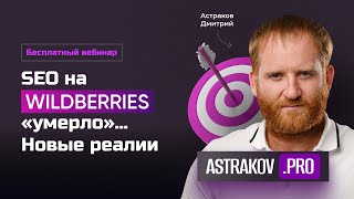 «SEO на WILDBERRIES умерло? - Новые реалии»