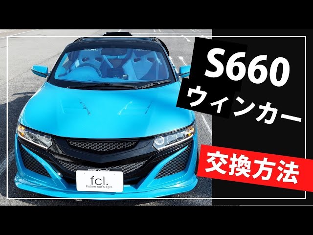 ホンダ S660 ウインカーレバー フォグランプスイッチ付き 無限ケーブル