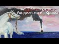 Уходили мы из Крыма. Лекция-концерт