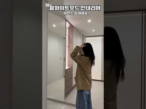웜화이트 우드 인테리어 이런느낌 어때요?