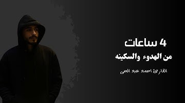 ٤ ساعات من تلاوات القران الكريم بصوت القارئ أحمد عبد الحى | 2025