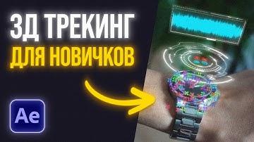 3D Трекинг в After Effects с нуля | Пошаговый урок для новичков