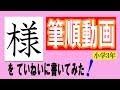 「様」小学３年をていねいに書いてみた！筆順動画☆