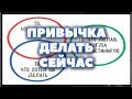 Как перестать откладывать на потом | "Привычка делать сейчас" - Нейл Фьоре