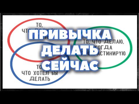 Вопрос: Как бороться с привычкой откладывать дела?