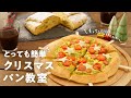 【かわいい】とっても簡単！北海道産小麦でつくるクリスマス パン教室【もっちりふわふわ】