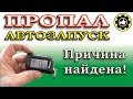 Пропал автозапуск на StarLine A93. Причина найдена! (#AvtoservisNikitin)