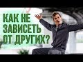 Ваше настроение зависит от других людей? Избавься от этого навсегда!