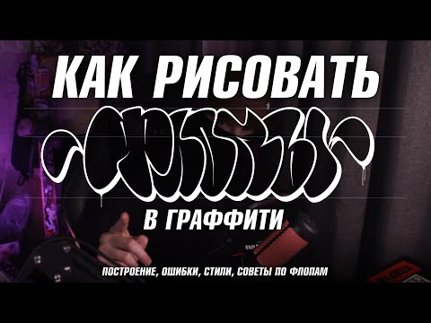 КАК РИСОВАТЬ ФЛОПЫ В ГРАФФИТИ. ВСЁ ЗА THROW-UP. Ошибки, формы, стили, построение.