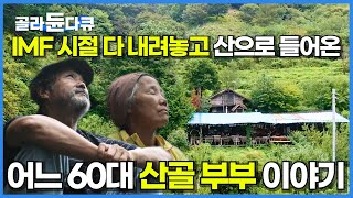 '행복이란 함께 쉬어가며 여유롭게 나이 드는 것 아닐까요' | 절터라고 할 만큼 명당자리에 지어진 딱 한 채의 집 | 슬기로운 귀촌 생활 | 한국기행 | #골라듄다큐