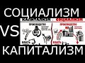 Социализм VS Капитализм