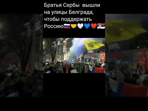 РОССИЯ И СЕРБИЯ БРАТЬЯ НАВСЕГДА 🇷🇺🤝🇷🇸 - YouTube