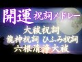 【開運!願望実現!祝詞メドレー】大祓祝詞/龍神祝詞/ひふみ祝詞/六根清浄大祓