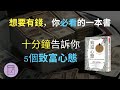 《致富心態》十分鐘告訴你5個致富心態｜想要有錢，你必看的一本書｜震岳說書