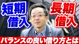 【建設資材卸売業の短期資金】手形貸付の提案について相談。手形貸付は短期ころがし資金と言われてます。手形貸付など、長期短期をどのように組み合わせるのか詳細を解説いたします。