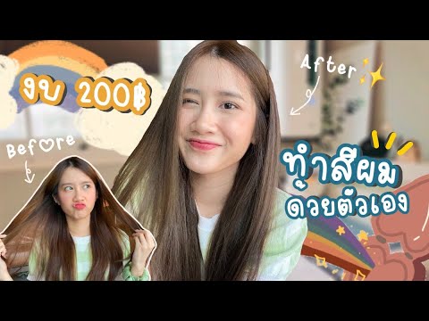 ย้อมผมสีอะไรให้หน้าสว่าง  New Update  ย้อมสีผมด้วยตัวเองที่บ้าน💇🏻‍♀️ สวยได้ด้วยงบแค่ 200 บาท!😱💗*ไม่เคยกัดสีใดๆ✨ได้สีออกมาปังมากต้องดู!