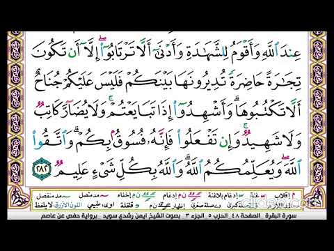 تكرار سورة البقرة الصفحة الثامنة والاربعون 48 اية التداين للحفظ الدكتور ايمن سويد تكرار سورة البقرة الصفحة الثامنة والاربعون 48 اية التداين للحفظ الدكتور ايمن سويد