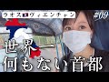 【東南アジアひとり旅🇱🇦】ラオスの首都は何も無いって言うけれど。