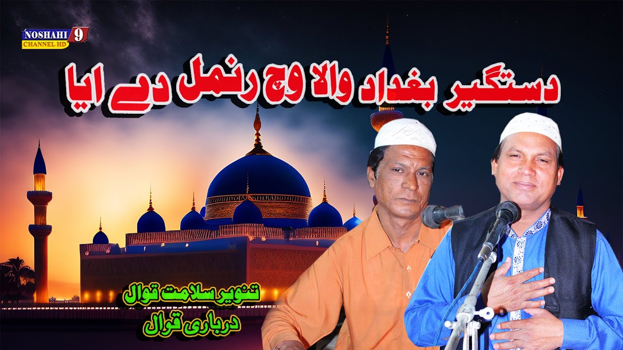 dastagir baghdad wala vich ranmal de Tanveer Salamat Qawwal | Urs Nosho Pak 2016 Manqabat Nosho Pak