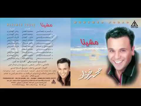 محمد فؤاد وعداني وطال الانتظار