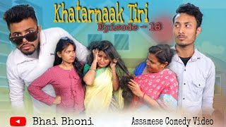 Khatarnaak 🤨তিৰি💃Ep-18 (চুলি চিঙিম), Assamese full comedy video by Bhai Bhoni- Dipu & Anamika
