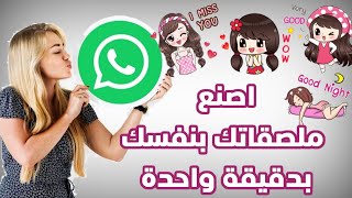 طريقة عمل ملصقات واتساب بسهولة |تصميم ملصقات واتس اب