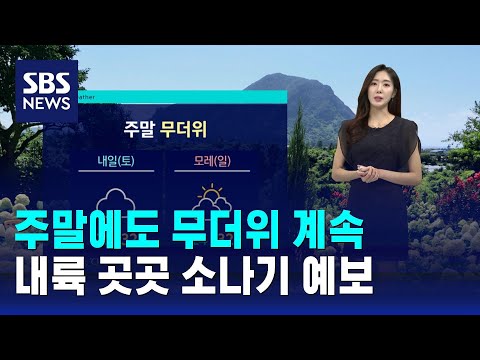 [날씨] 주말에도 무더위 계속…내륙 곳곳 소나기 예보 / SBS