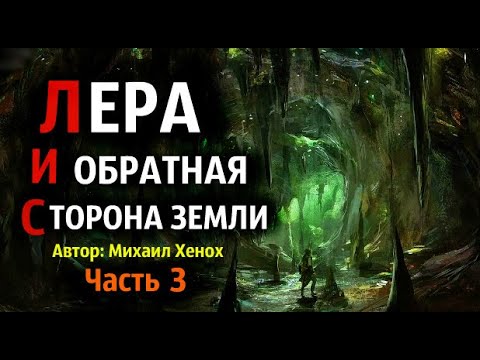 Лера И Обратная Сторона Земли. Страшные Истории. Страшные Истории Про Деревню. Истории На Ночь