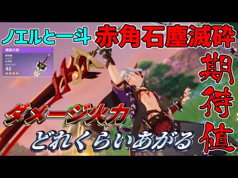 【原神】赤角石塵滅砕を装備するとノエルと一斗はどれくらいダメージが上がる？他武器とダメージ期待値を比較！【攻略解説】せきかくせきじんめっさい,紀行大剣,引くべき,白影