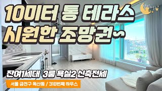 [#서울빌라매매](번호2-318)금천구독산동 잔여1세대 10미터 야외테라스 귀한 3룸 신축빌라전세2 [#금천구독산동빌라]