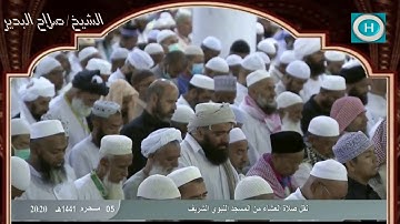 الشيخ صلاح البدير | من سورة الشورى | الآيات 36-46 | صلاة العشاء 5 محرم 1441 هـ