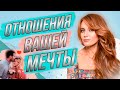 Как построить отношения вашей мечты? Новая рубрика: Ярмарка отношений!