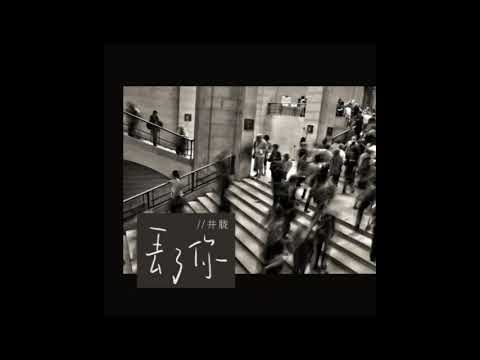 井胧 Jing Long - 丢了你 Diu Le Ni 歌词 『我总在每一个黑夜想你 嘲笑自己傻的可以 没懂得珍惜 那么轻易丢了你』