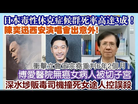 【每日新聞評述】16/3/2024(23:05分)陳奕迅西安演唱會出意外！／日本毒性休克症候群死率高達3成！／衝擊立會王宗堯重判6年2個月／博愛醫院無癌女病人被切子宮／深水埗販毒司機撞死女途人被控誤殺