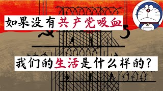 方脸说：如果没有共产党吸血，中国人的生活应该是什么样的？医疗，养老，收入，房价该是什么水平？全民医保，在中国能实现吗？