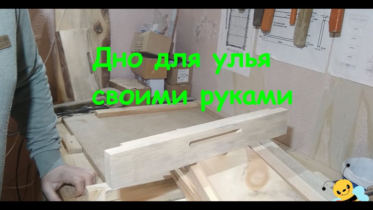 Дно для улья сделать самому - YouTube