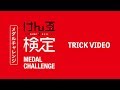 けん玉検定の技（トリック）- メダルチャレンジ