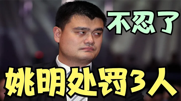 姚明不能再忍了，胡明轩、王少杰和周琦3大主力，都被CBA罚了 - 天天要闻