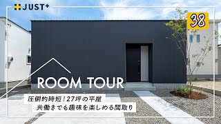 【ルームツアー】圧倒的時短！27坪の平屋／共働きでも大丈夫！毎日の家事負担を家族時間に変える家事ラク動線を間取りで実現／脱衣ランドリールーム&ファミリークローゼットを最短動線で繋ぐ洗濯動線コレが正解