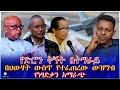 የድሮን ቅኝት በትግራይ በህውሃት ውስጥ የተፈጠረው ውዝግብ የነፃድቃን አማራጭ 
