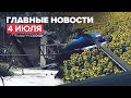 Новости дня — 4 июля: эвакуация людей в Крыму, жёсткая посадка Ми-2 в Кабардино-Балкарии