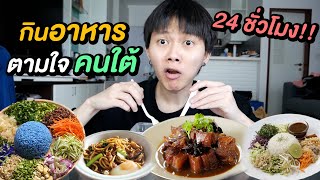 กินอาหารตามใจคนใต้ 24 ชั่วโมง | ถึงตัวจะผอม แต่เวลาหอมแล้วหายเหนื่อยนะ