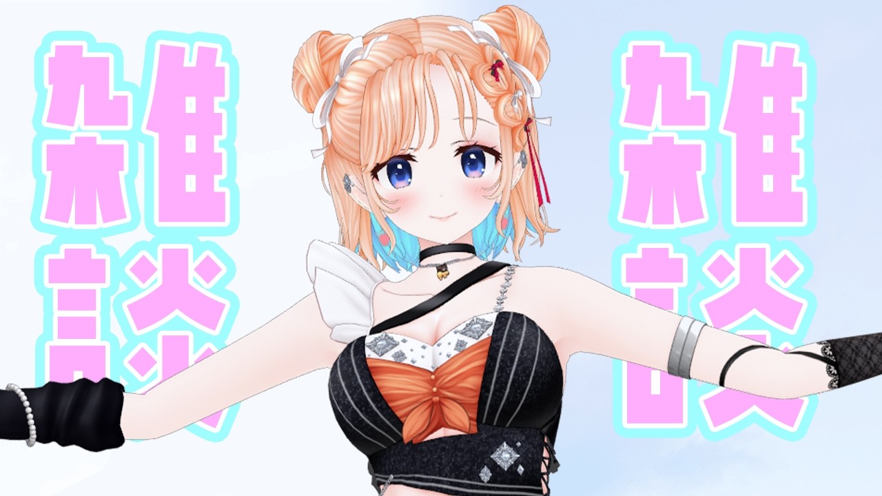 【雑談】ちょーっと雑談❤作業もたくさんあるーっ！！！【どっとライブ七星みりり】