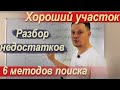 Нетрадиционные способы. Как сбить цену? Разбор ошибок и подводные камни при покупке участка. Семинар