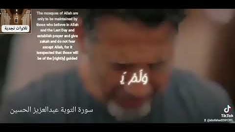سورة التوبة عبدالعزيز الحسين { إنما يعمر مساجد الله..} آية ١٨