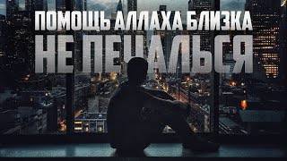 Не Печалься, Помощь Аллаха Близка Ин Шаа Аллаh