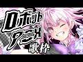 【歌枠】最強音圧！ロボットアニメ主題歌縛りで上げていこう！！！🎤 #あおぎり高校 #千代浦蝶美 #vsinger