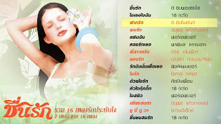 Longplay "ชื่นรัก" รวมเพลงรักประทับใจจากยุค 80 - แจ้- แกรนด์เอ็กซ์-นราธิป-จรัล- อ๊อด (7 จาก 16 เพลง) screenshot 5